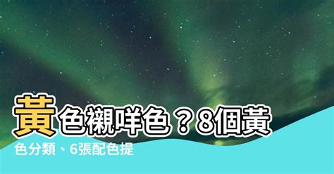 黃色襯咩色|【黃色襯咩色】想把黃色穿出時髦感？一張色環圖解鎖黃色百搭絕。